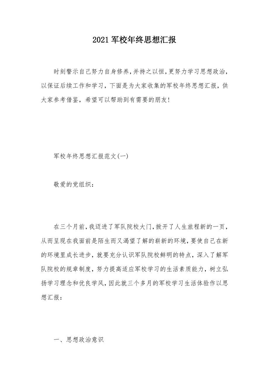 2021军校年终思想汇报（可编辑）_第1页