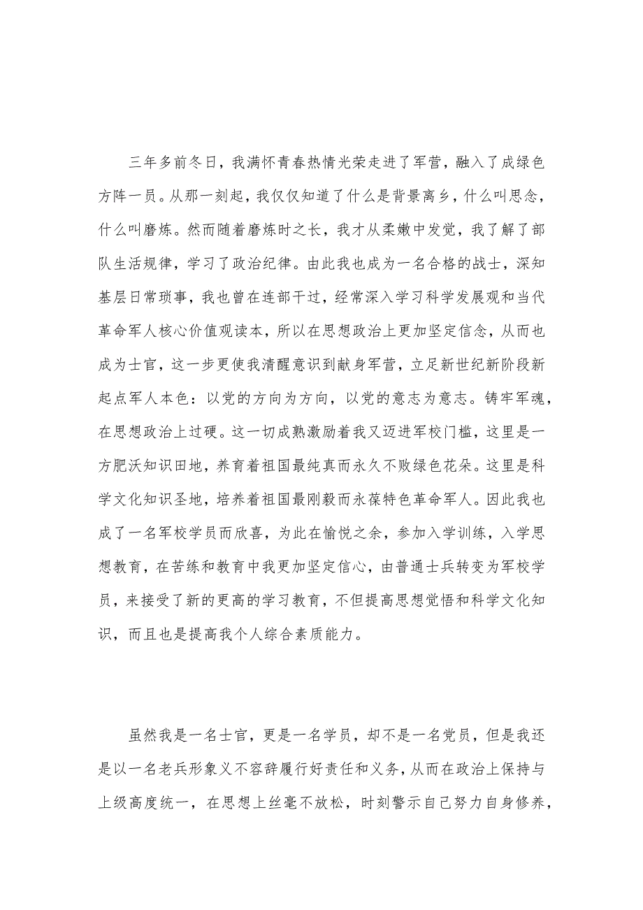 2021军校年终思想汇报（可编辑）_第2页