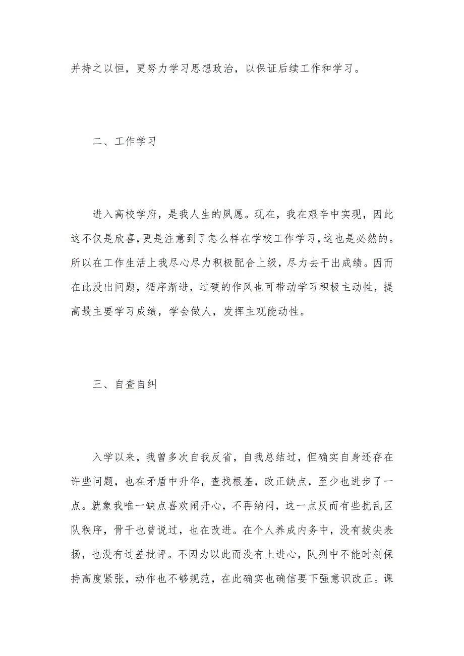 2021军校年终思想汇报（可编辑）_第3页