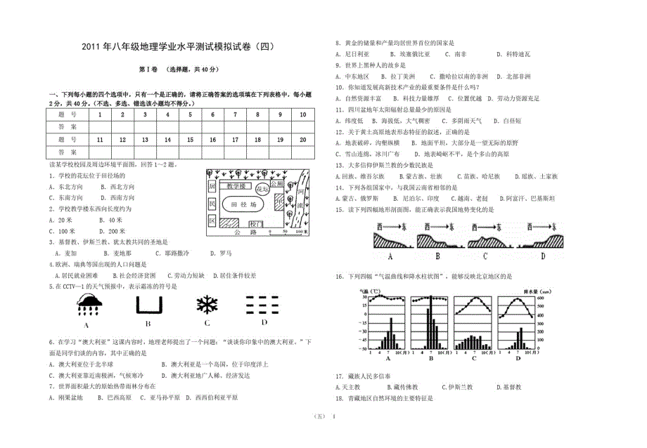 2021年八年级地理学业水平测试模拟试卷(五)（新编写）_第1页