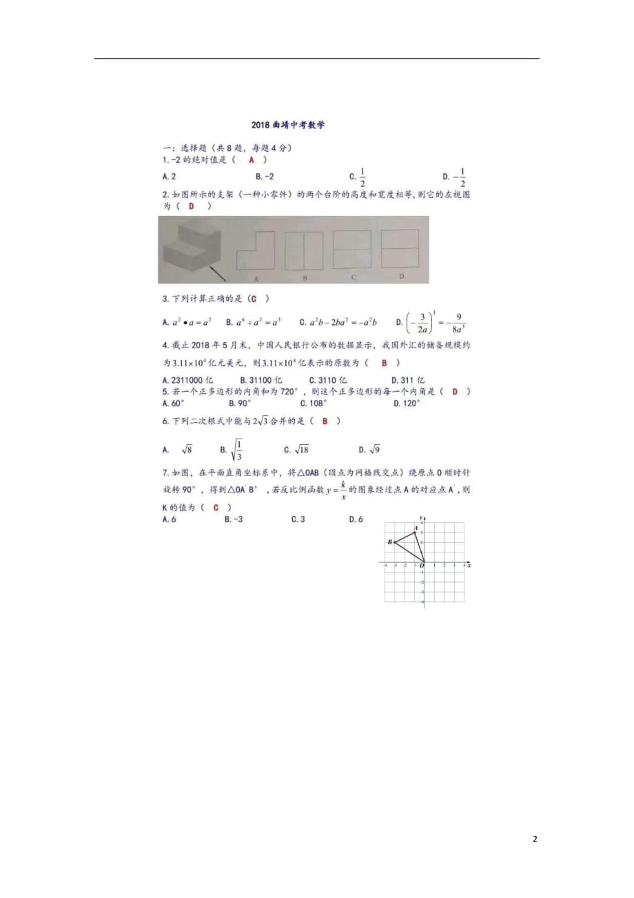 云南省曲靖市中考数学真题试题（扫描版含答案）_第2页