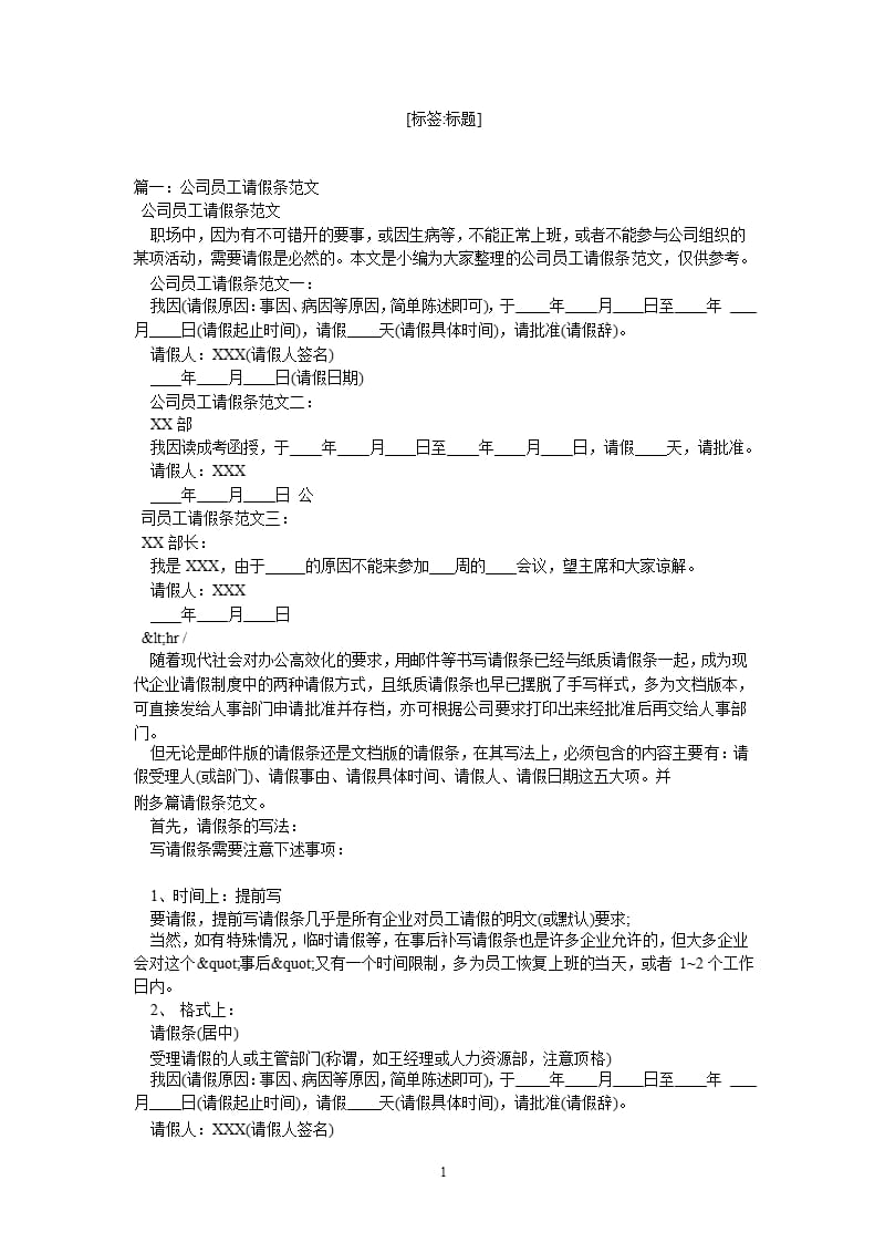 关于员工短信请假的请假条范文请假条短信格式（2020年10月整理）.pptx_第1页