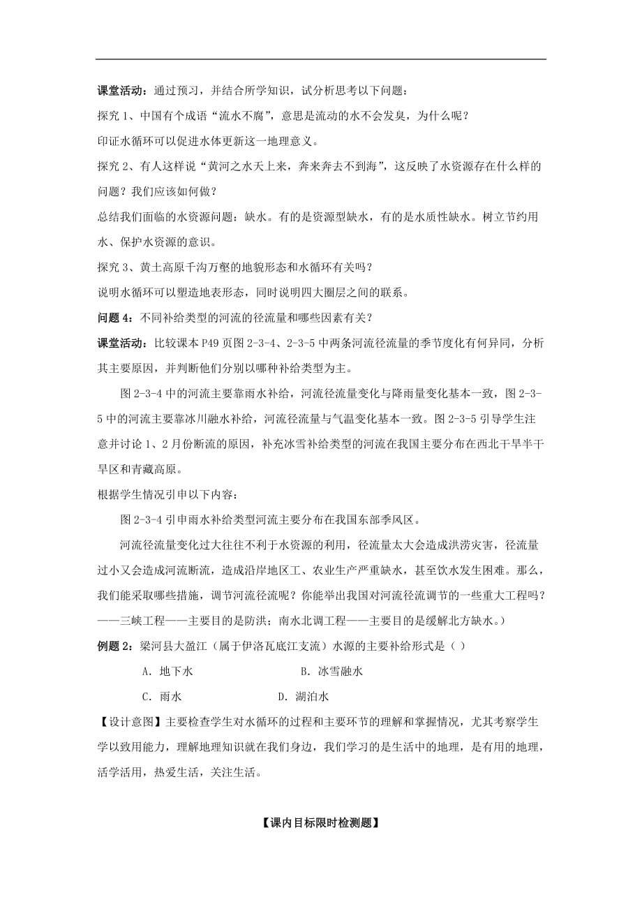 云南省德宏州梁河县高考地理一轮复习 水圈和水循环学案（无答案）新人教版_第4页