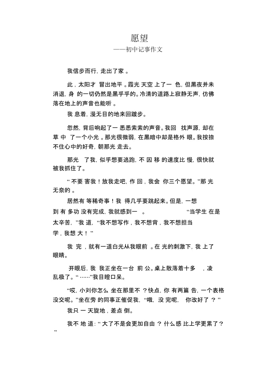 初中八年级叙事习作范文：愿望_初中记事作文_第1页