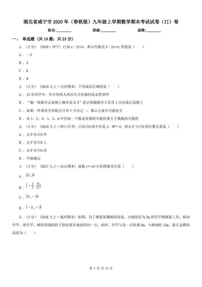 湖北省咸宁市2021年(春秋版)九年级上学期数学期末考试试卷(II)卷（修订-编写）新修订