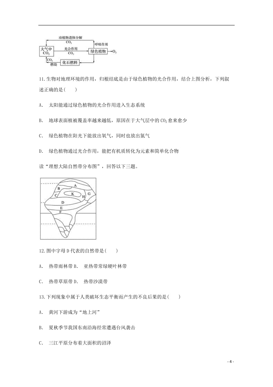 云南省华宁县高中地理暑假作业 第五章 自然地理环境的整体性与差异性（无答案）新人教版必修1_第4页