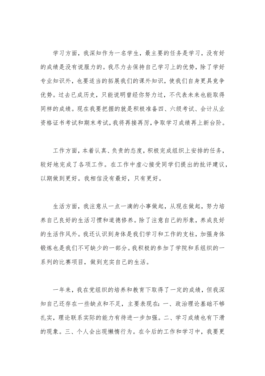 2020年通用大学生入党转正申请书范文1500字（可编辑）_第2页