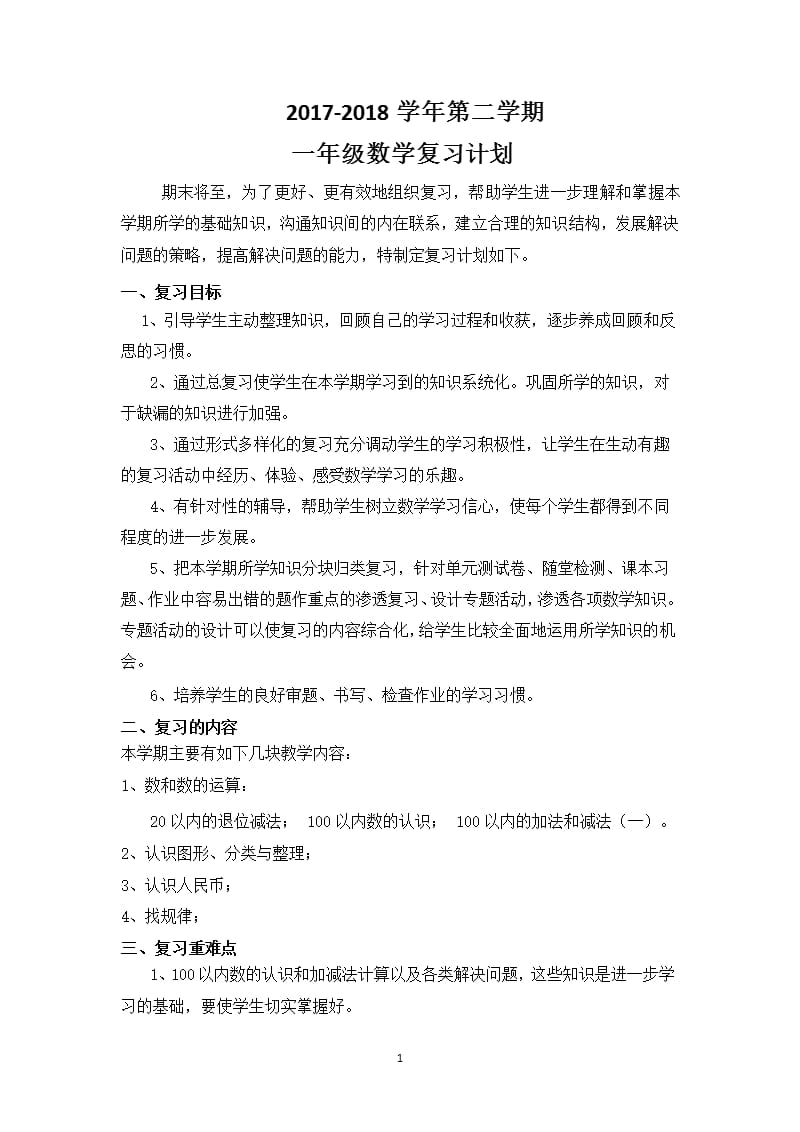 人教版一年级数学下册复习计划（2020年10月整理）.pptx_第1页