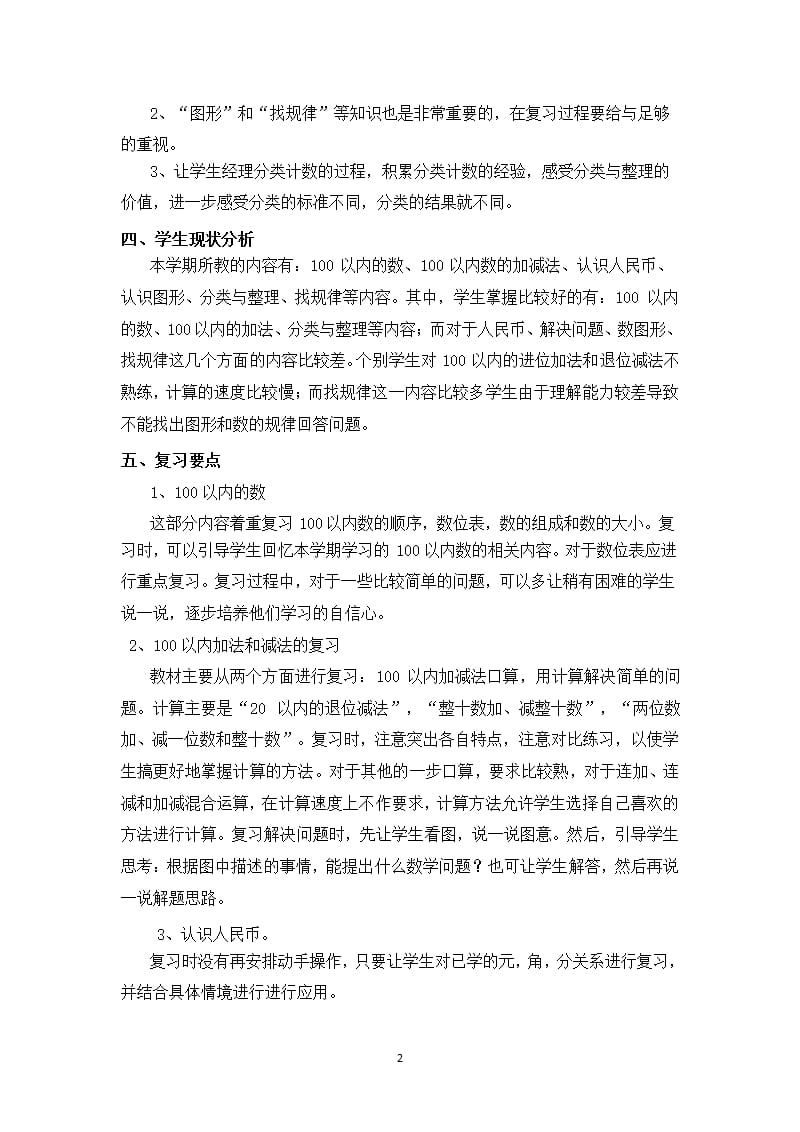 人教版一年级数学下册复习计划（2020年10月整理）.pptx_第2页