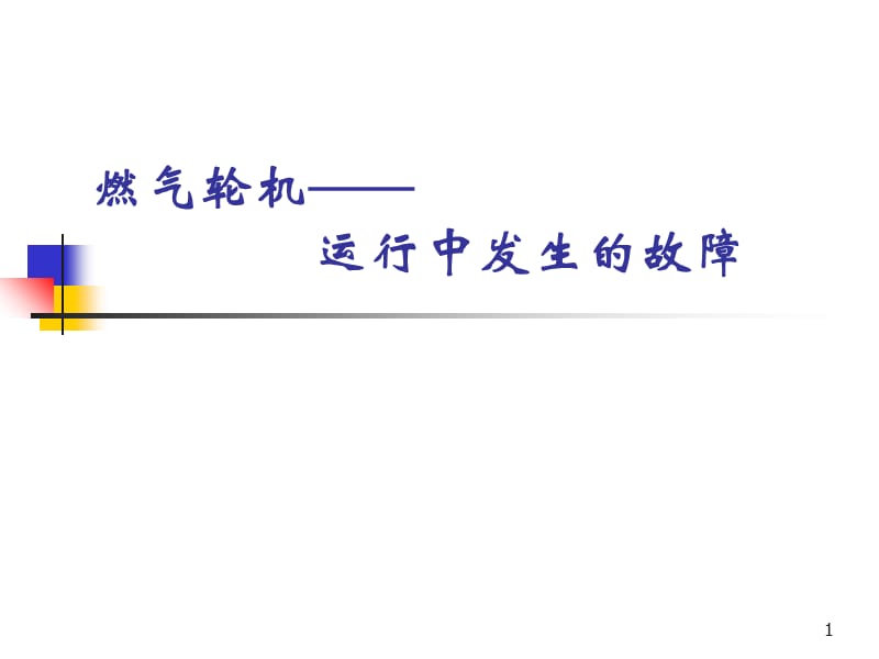 典型事故实例分析“叶片断裂”分析PPT幻灯片_第1页