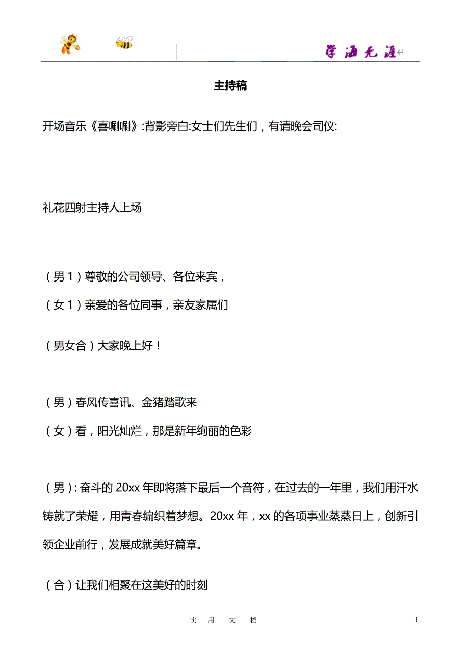 年底活动专用--主持人开场及串词模板7_第1页