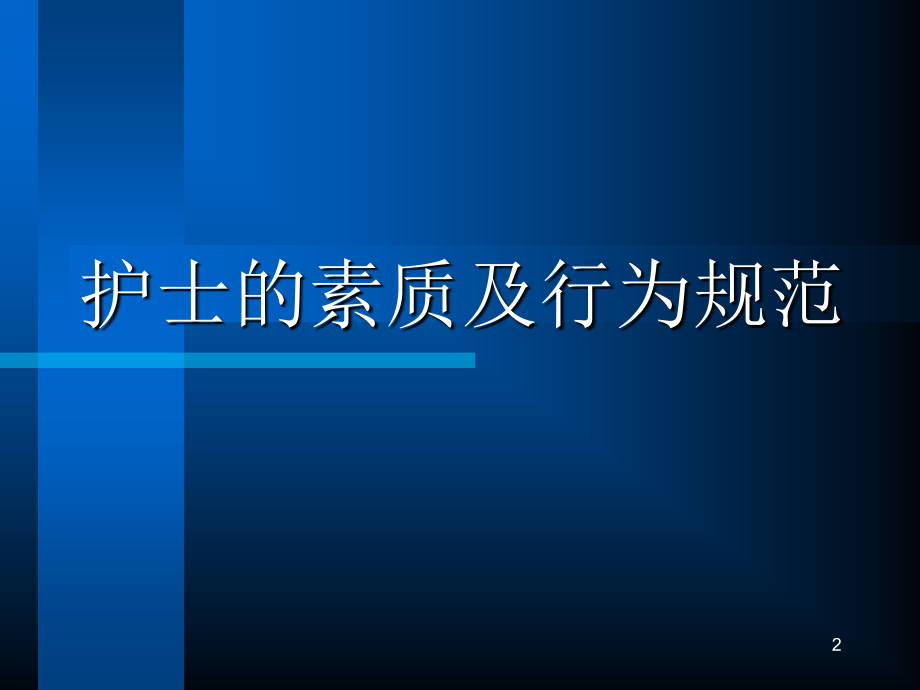 护士的素质及行为规范演示课件_第2页