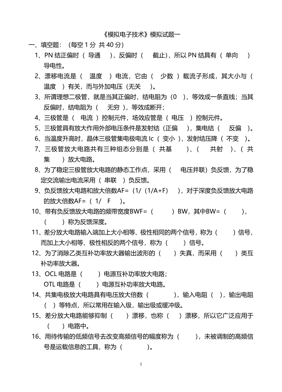 模电试题及(大学期末考试题)-新修订_第1页