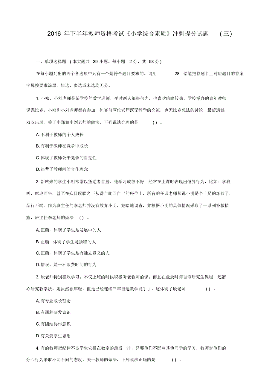 下半年教师资格考试《小学综合素质》冲刺提分试题(三)附答案_第1页