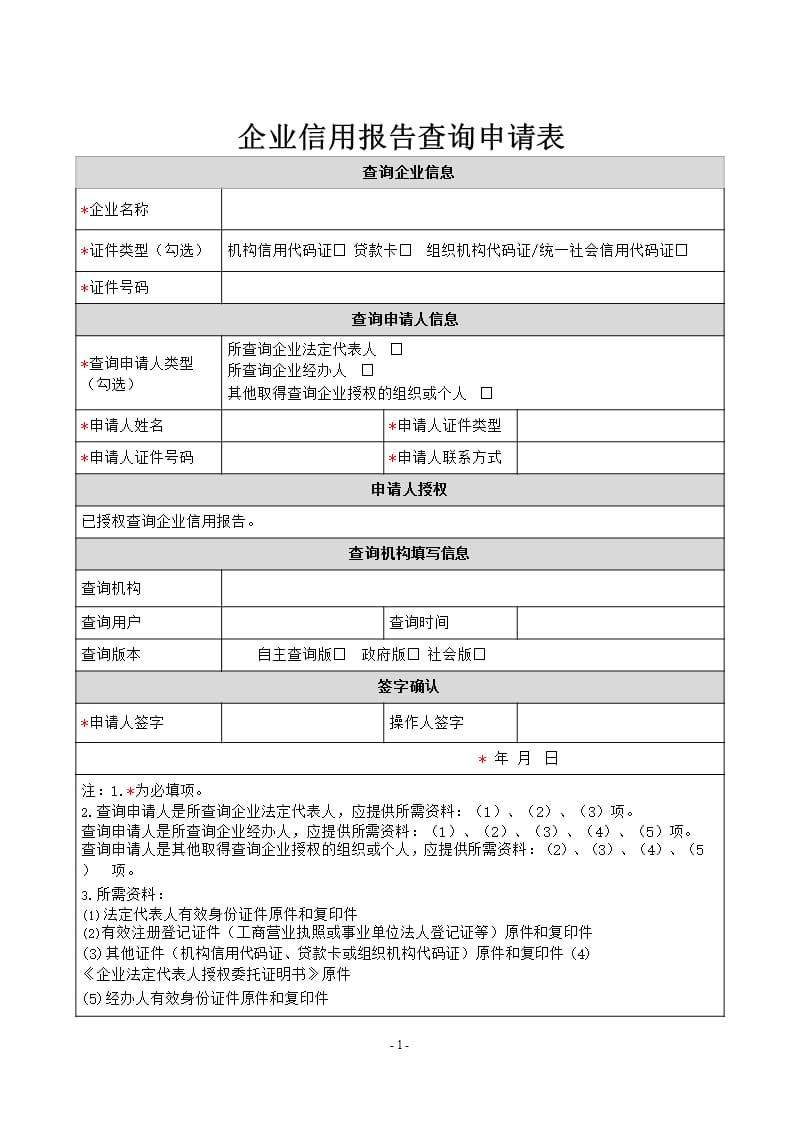 企业信用报告查询申请表（2020年10月整理）.pptx_第1页