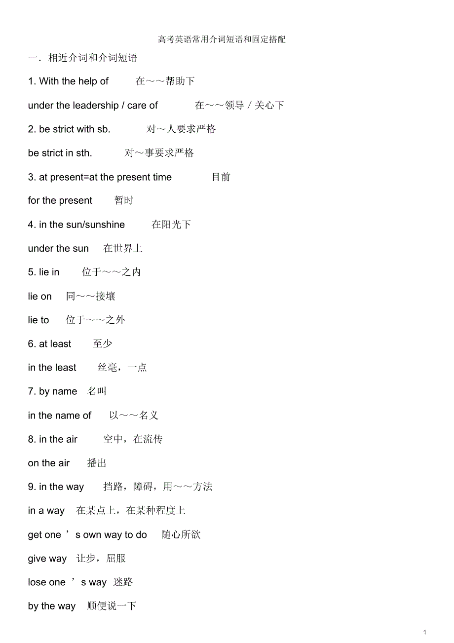 高考英语常用介词短语和固定搭配_第1页