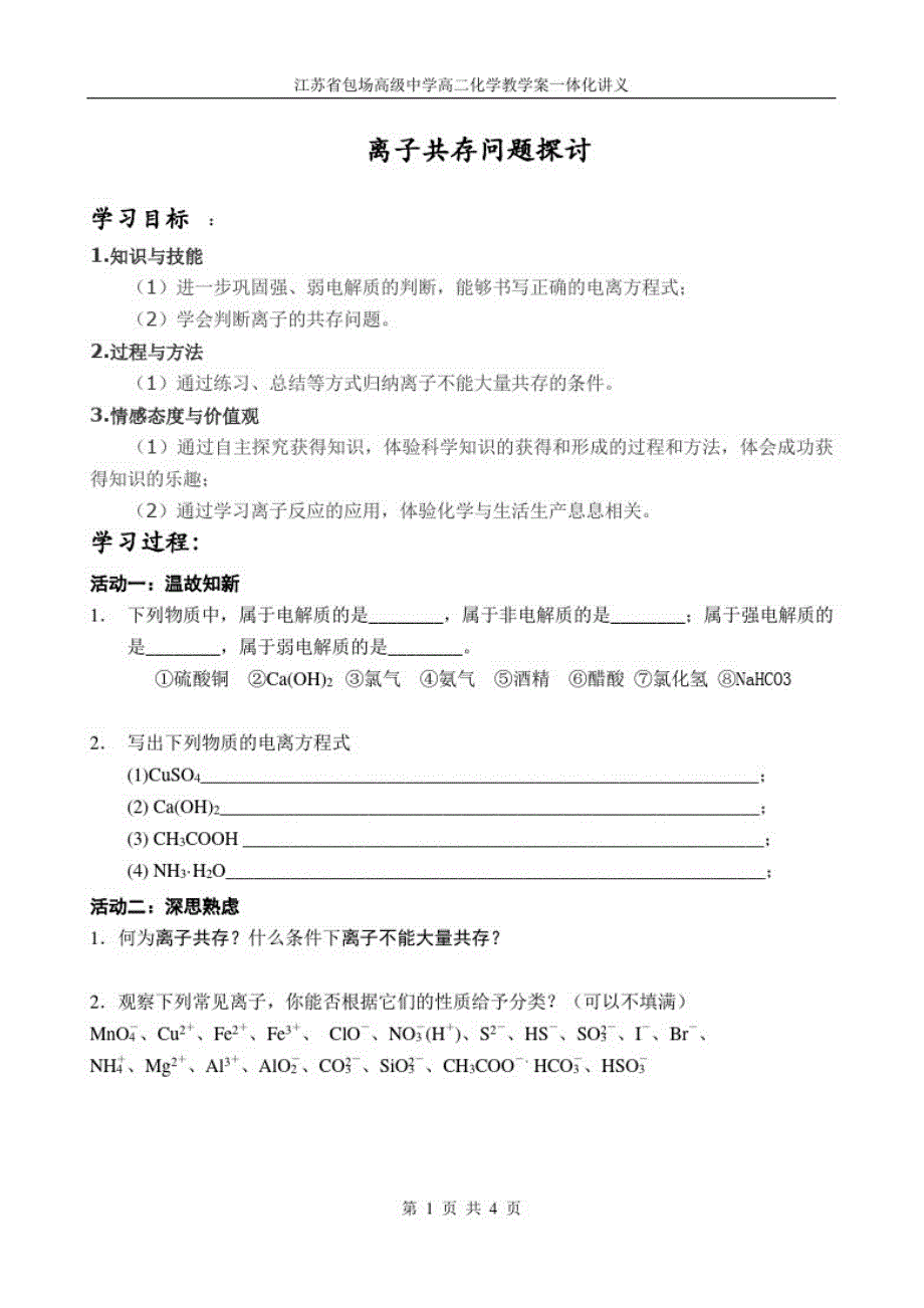 离子共存、离子的检验和推断学生版（新编写）_第1页