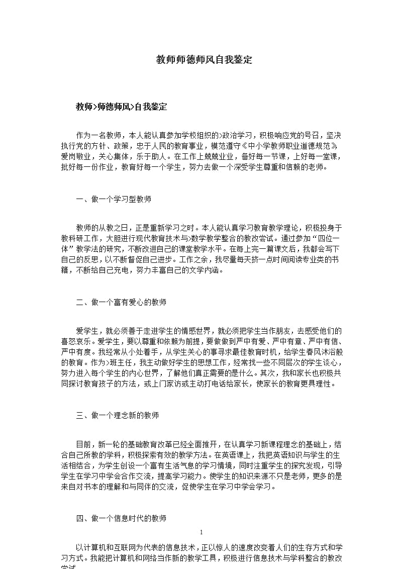 教师师德师风自我鉴定（2020年10月整理）.pptx_第1页