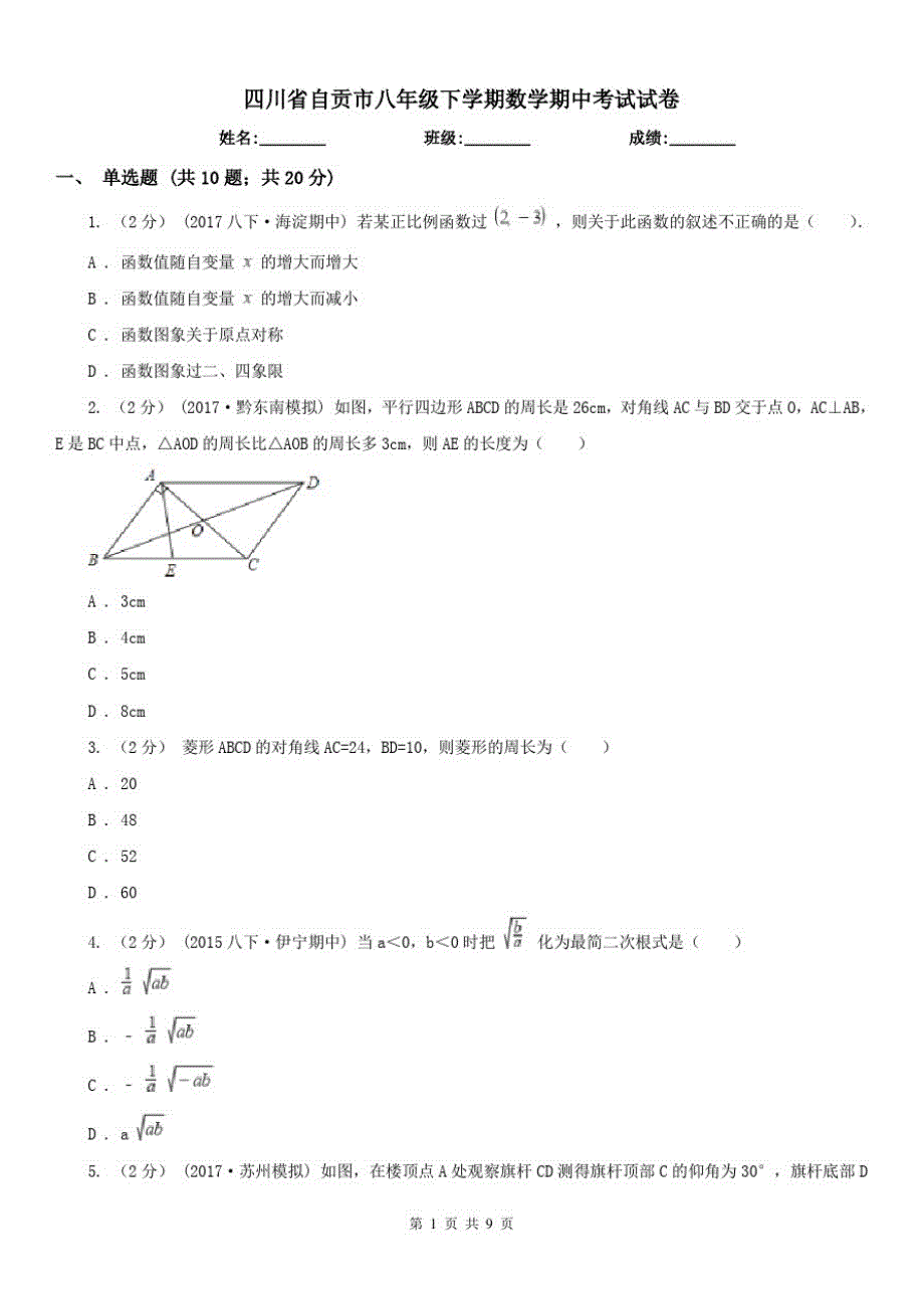 四川省自贡市八年级下学期数学期中考试试卷（修订-编写）新修订_第1页