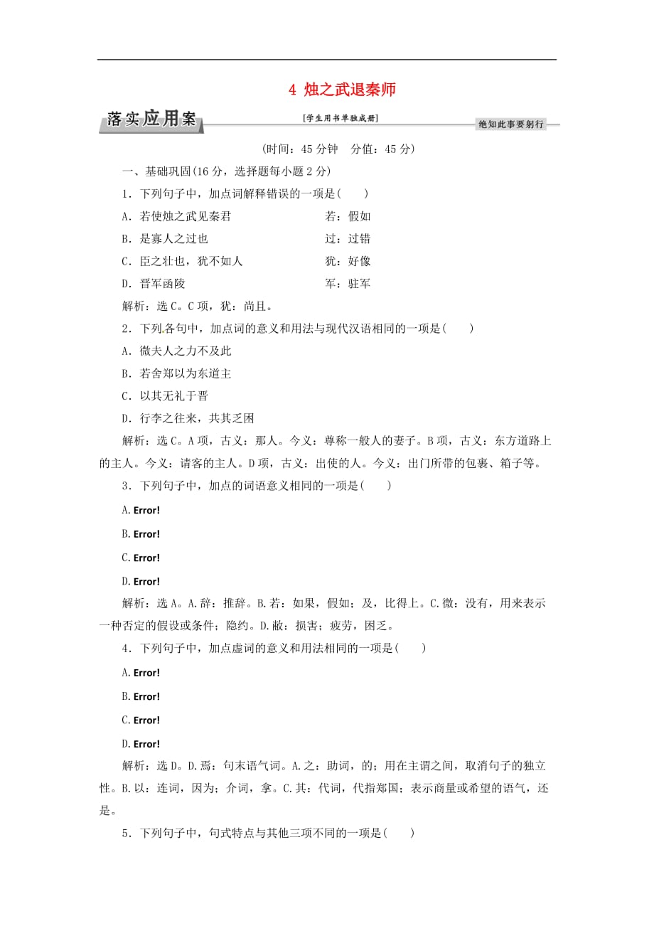 高考语文总复习 第2单元 古代记叙散文 4 烛之武退秦师落实应用案 新人教版必修1_第1页