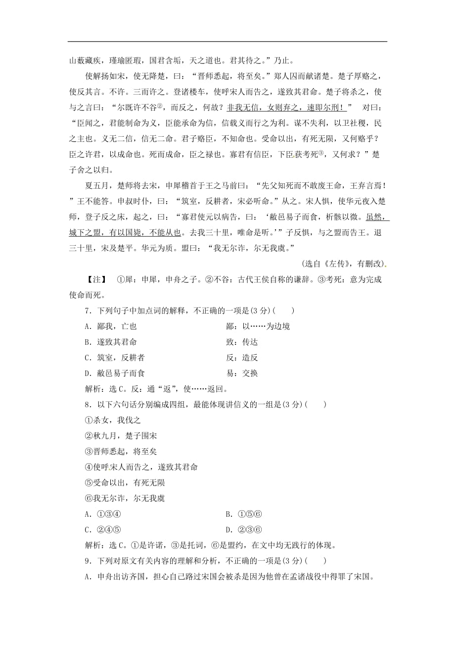 高考语文总复习 第2单元 古代记叙散文 4 烛之武退秦师落实应用案 新人教版必修1_第3页