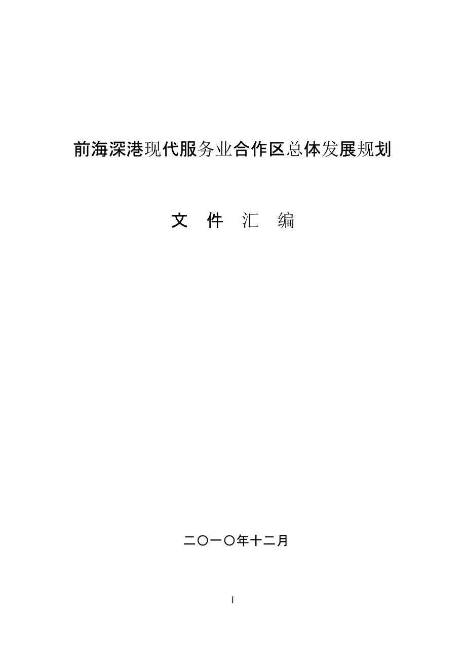 前海深港现代服务业合作区总体发展规划前海管理局（2020年10月整理）.pptx_第1页