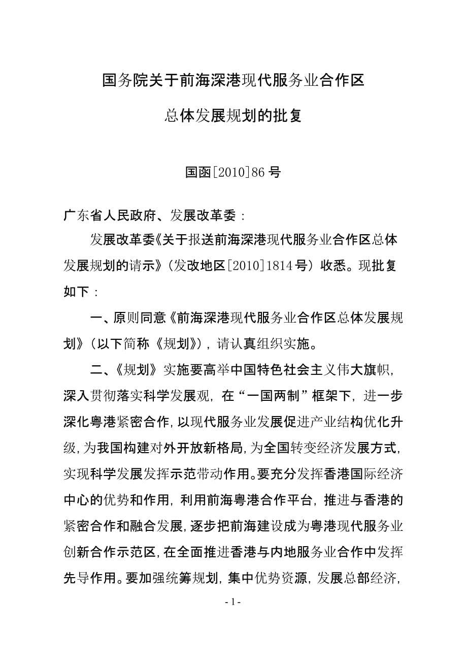 前海深港现代服务业合作区总体发展规划前海管理局（2020年10月整理）.pptx_第5页