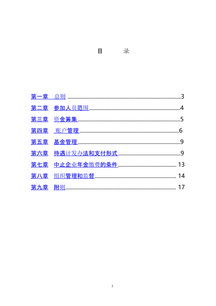 公司企业年金方案参考样本(范本)（2020年10月整理）.pptx_第3页