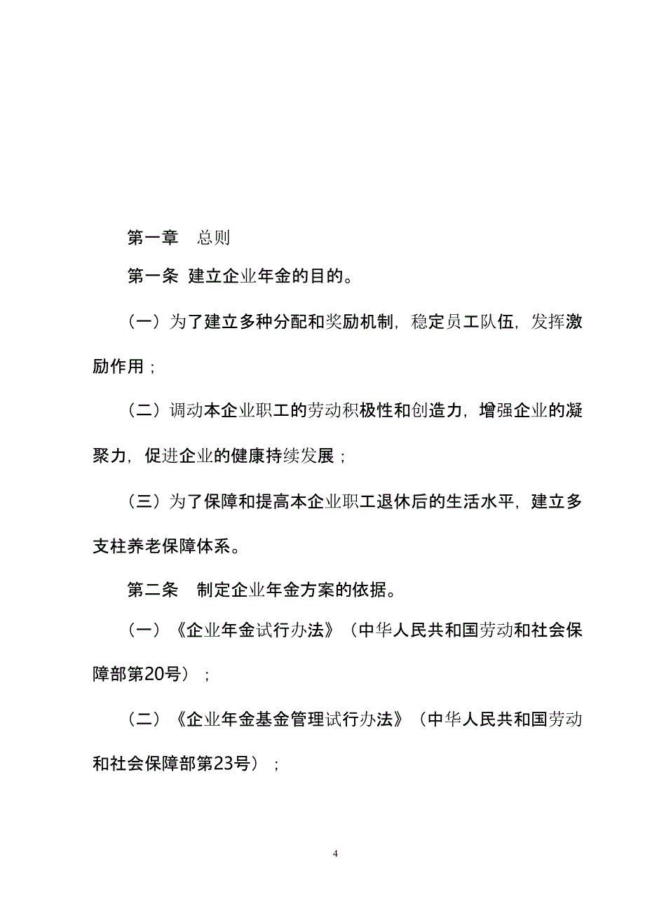 公司企业年金方案参考样本(范本)（2020年10月整理）.pptx_第4页