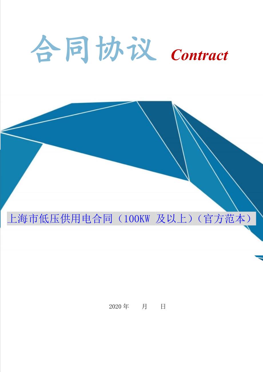 上海市低压供用电合同（100KW 及以上）（官方范本）（Word版本）_第1页