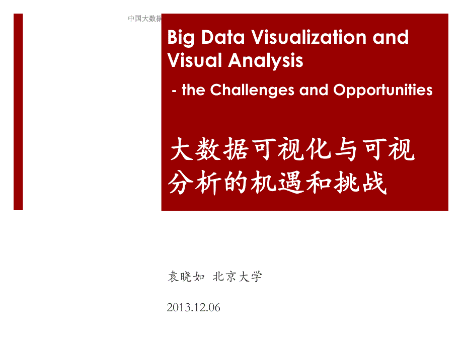大数据时代可视化分析的机遇与挑战_第2页