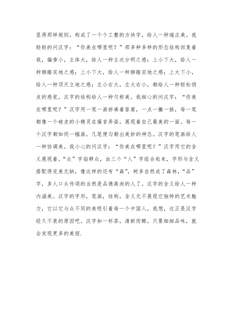 “汉字之美”例文两篇（可编辑）_第2页