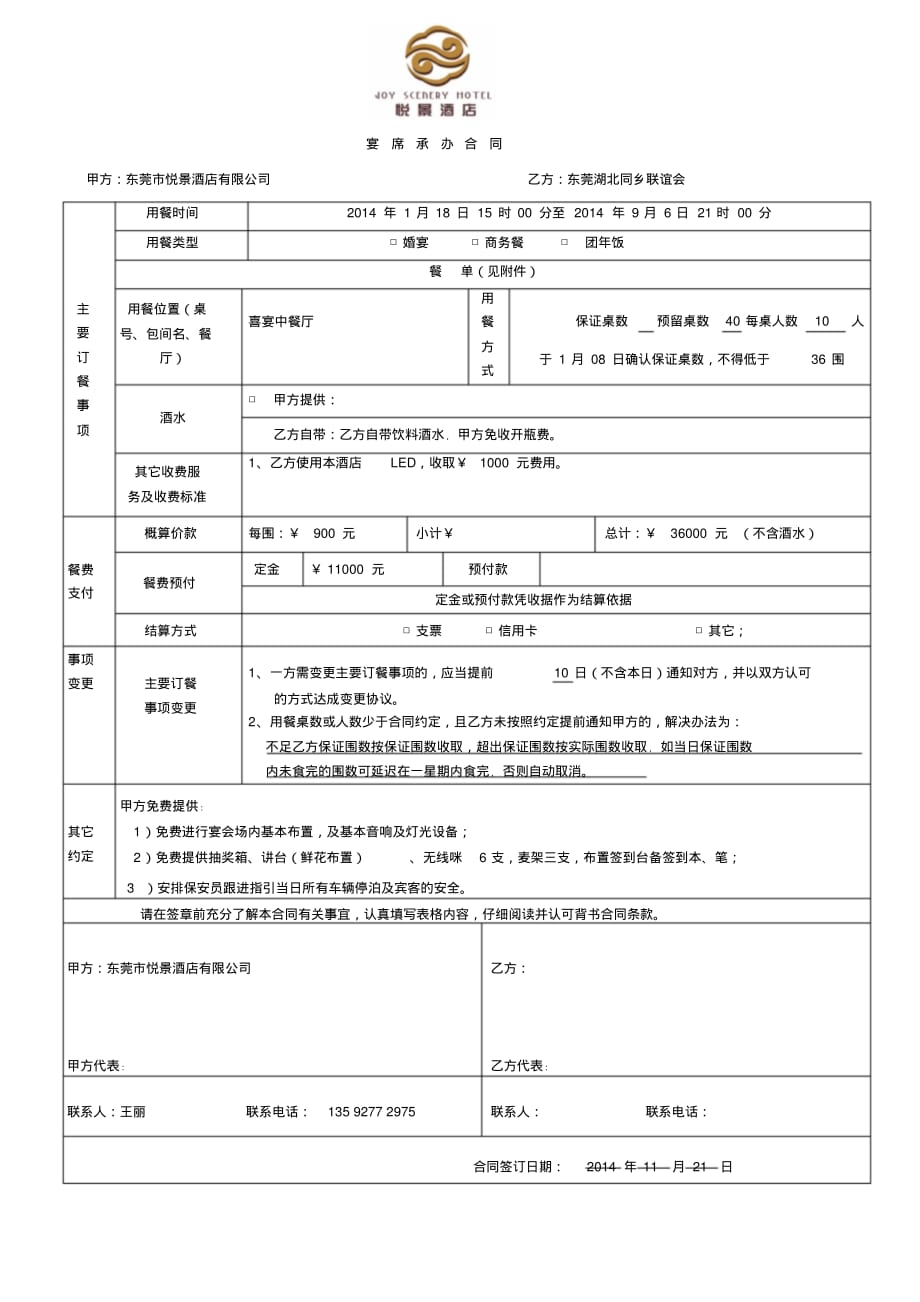 11月18日晚宴合同_第1页