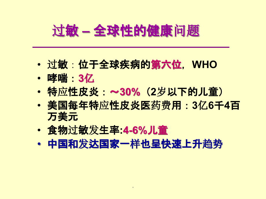 专家讲稿：婴幼儿食物过敏及牛奶蛋白过敏的预防和诊治_第3页