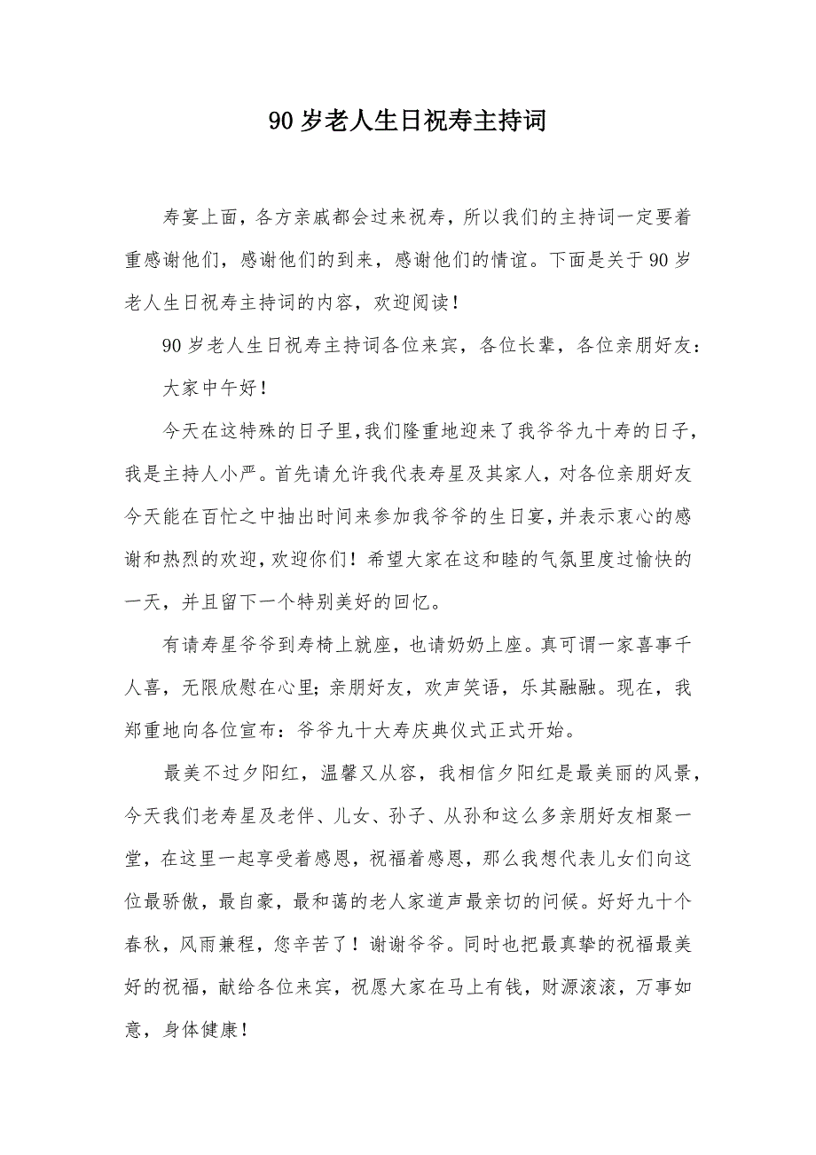 90岁老人生日祝寿主持词（可编辑）_第1页