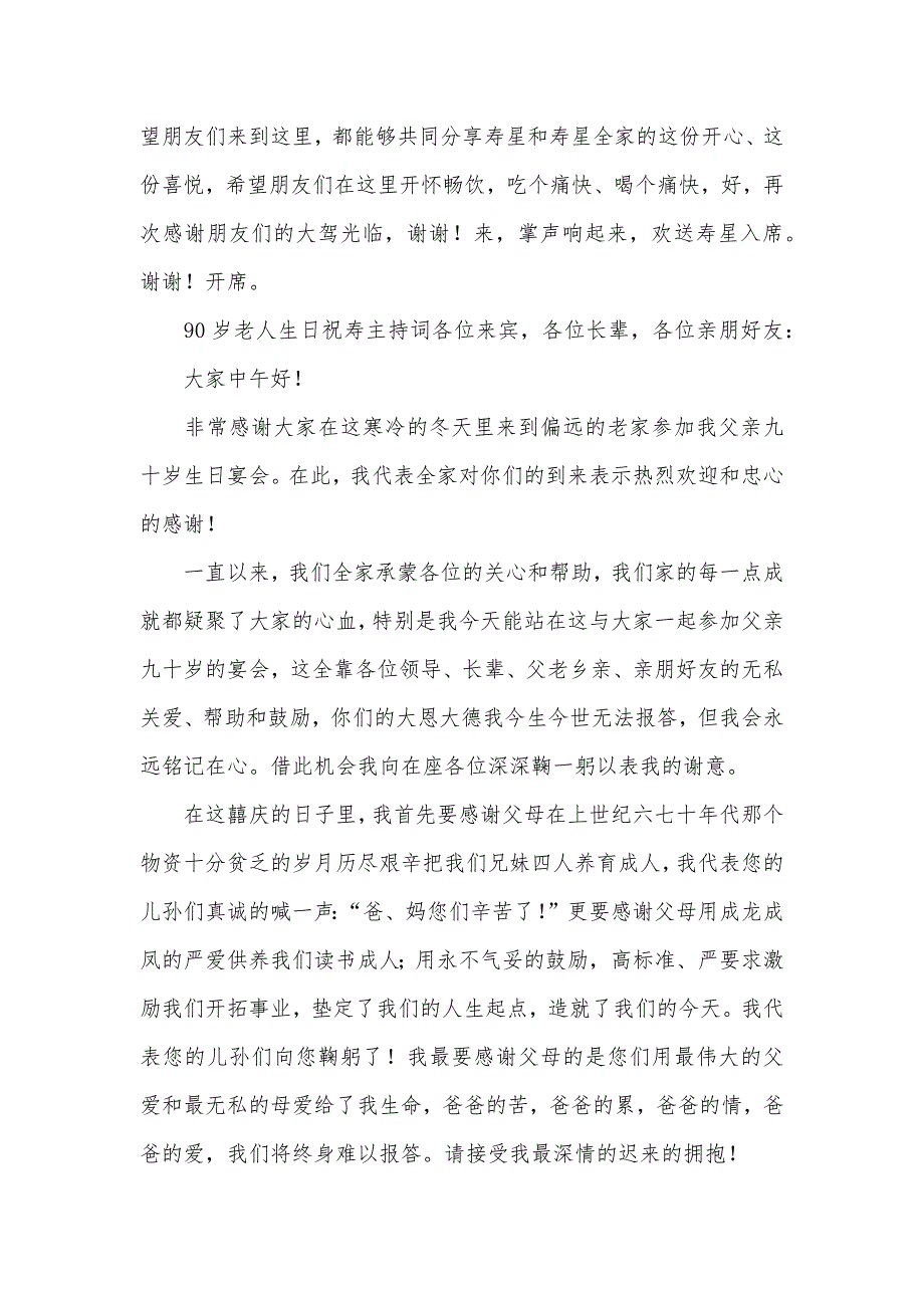 90岁老人生日祝寿主持词（可编辑）_第3页