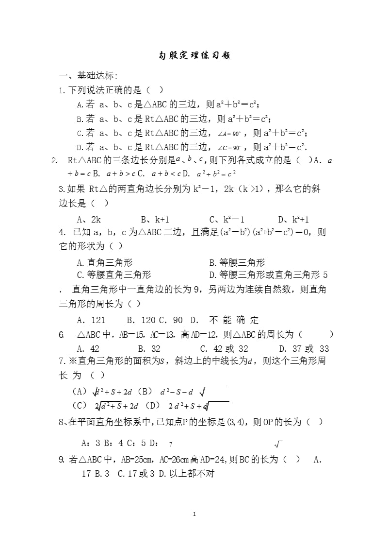 勾股定理练习题及答案分析（2020年10月整理）.pptx_第1页