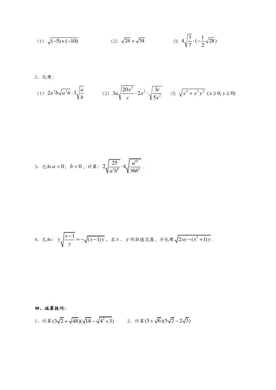 苏科初中数学八年级下册《12.2二次根式的乘除》教案(24)_第2页