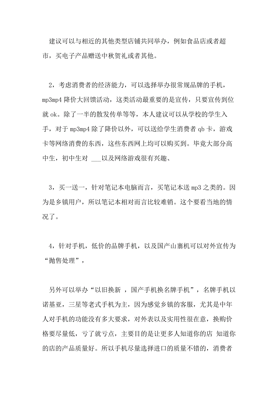 最新手机促销策划书范文3篇_第4页