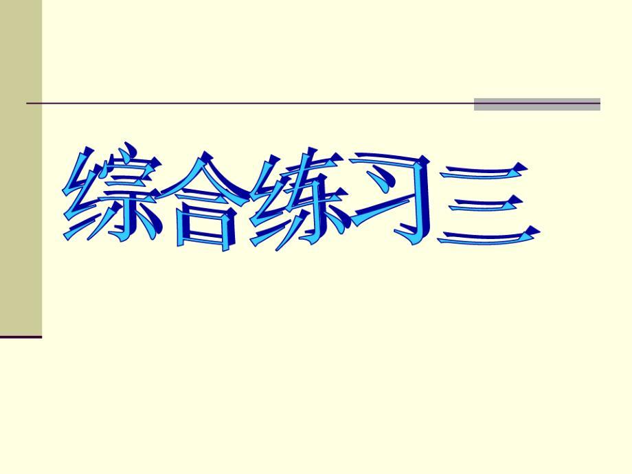 北师大版小学数学三年级下册综合练习三（新编写）