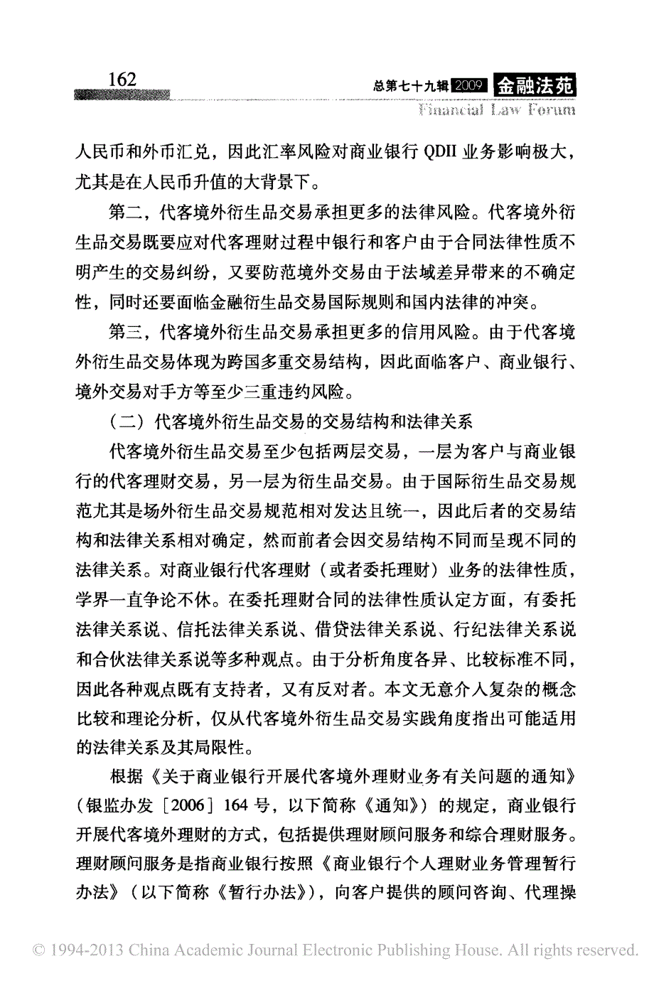 对商业银行代客境外理财衍生品交易风险的法律调整_第4页