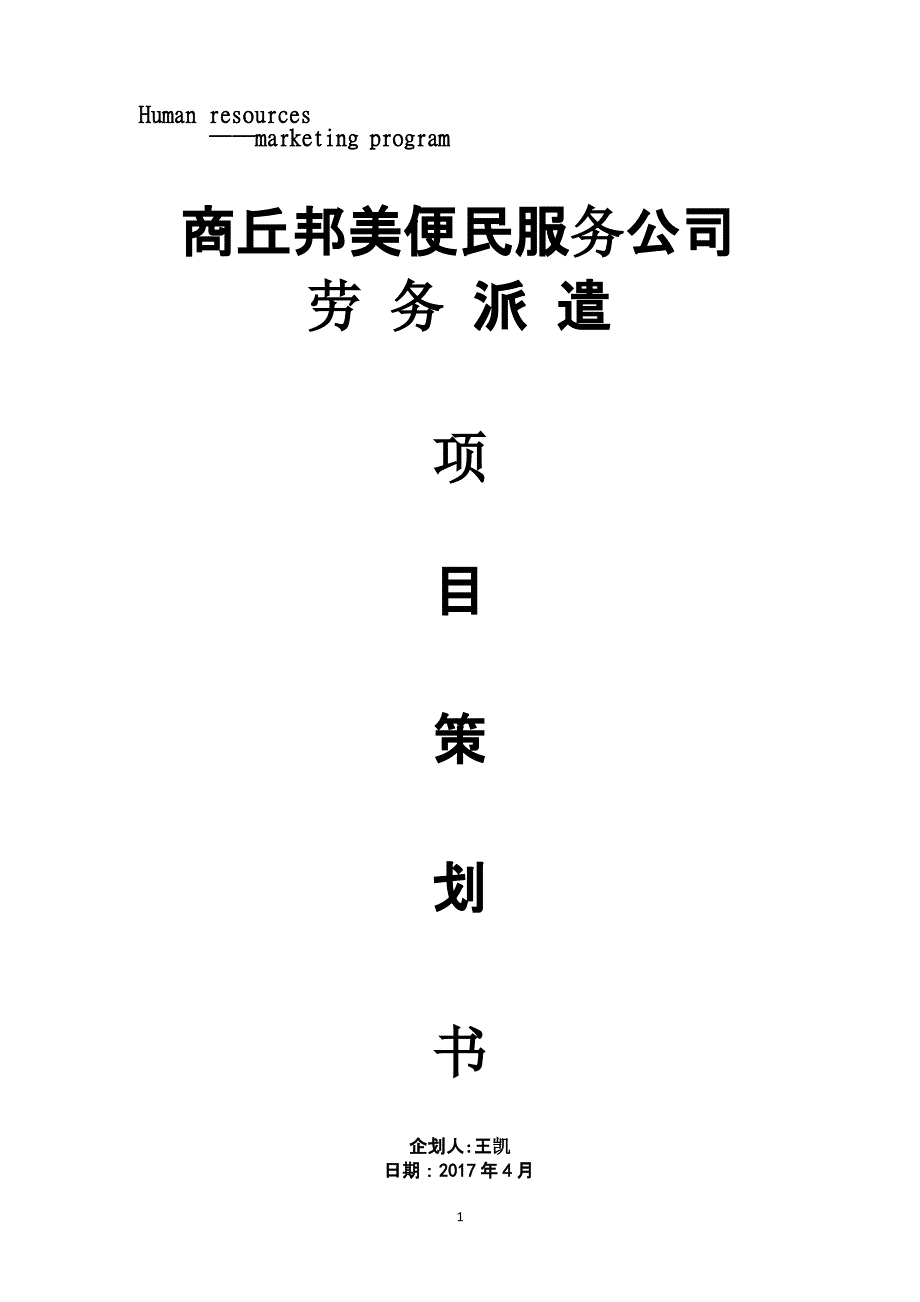 劳务派遣计划书（2020年10月整理）.pptx_第1页