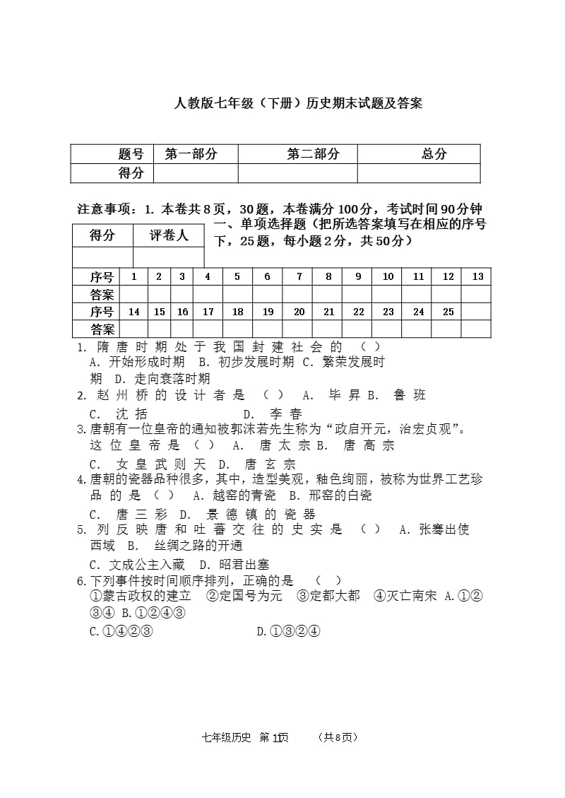 人教版七年级历史下册期末试题及答案七下历史卷子及答案人教版（2020年10月整理）.pptx_第1页