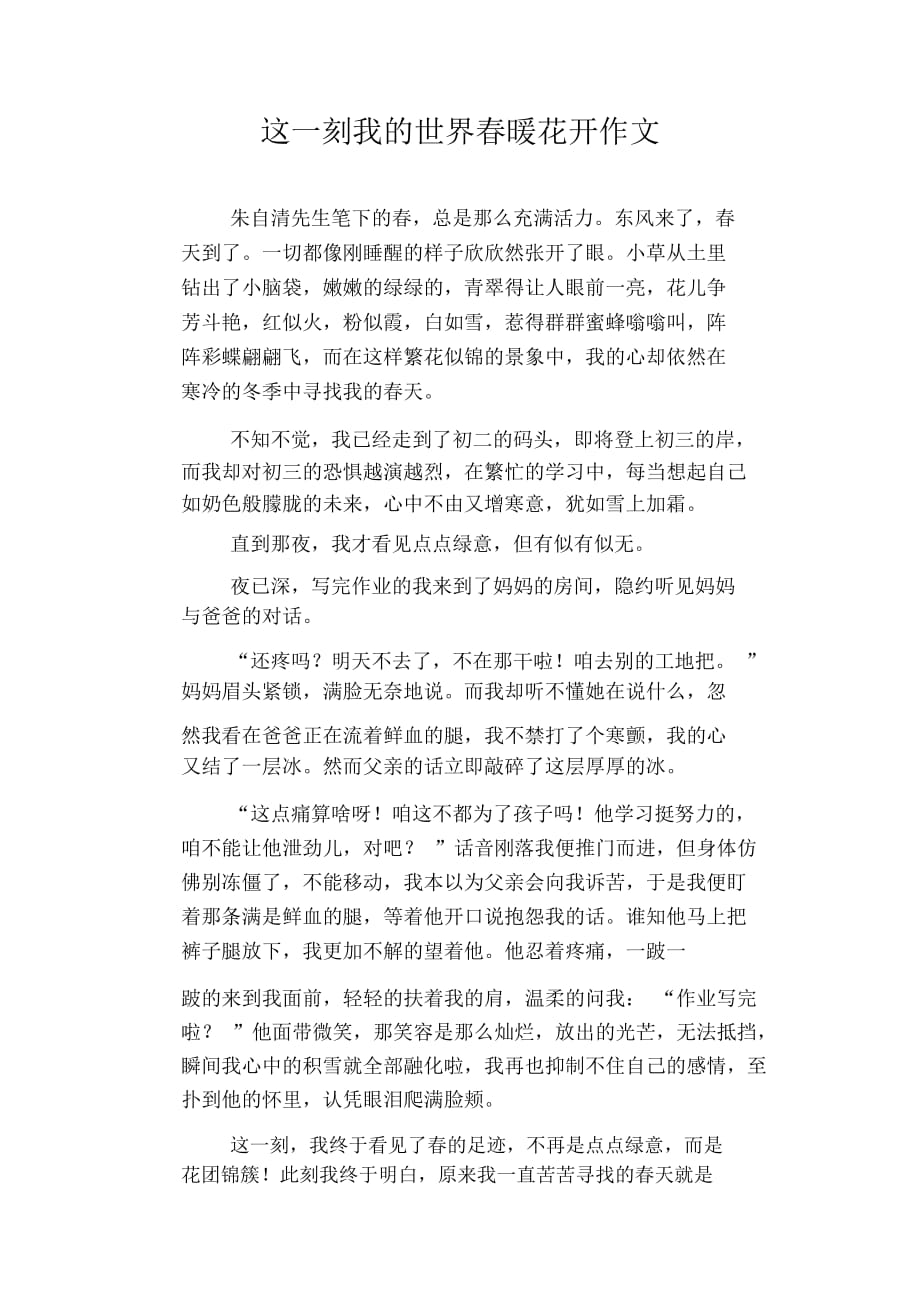 初中八年级叙事习作范文：这一刻我的世界春暖花开作文_第1页