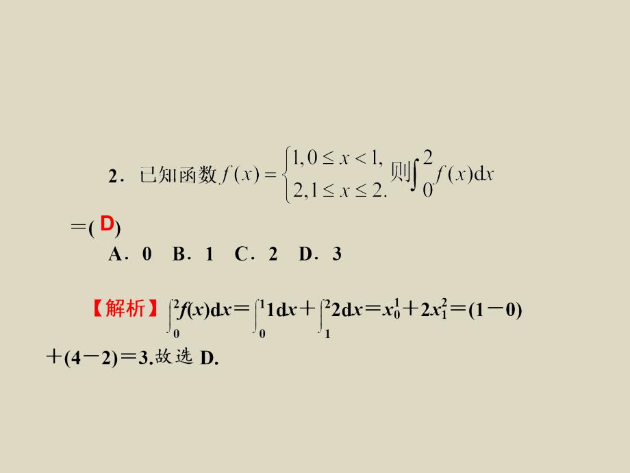 2016届新课标一轮复习理科数学课件第18讲定积分与微积分基本定理_第4页