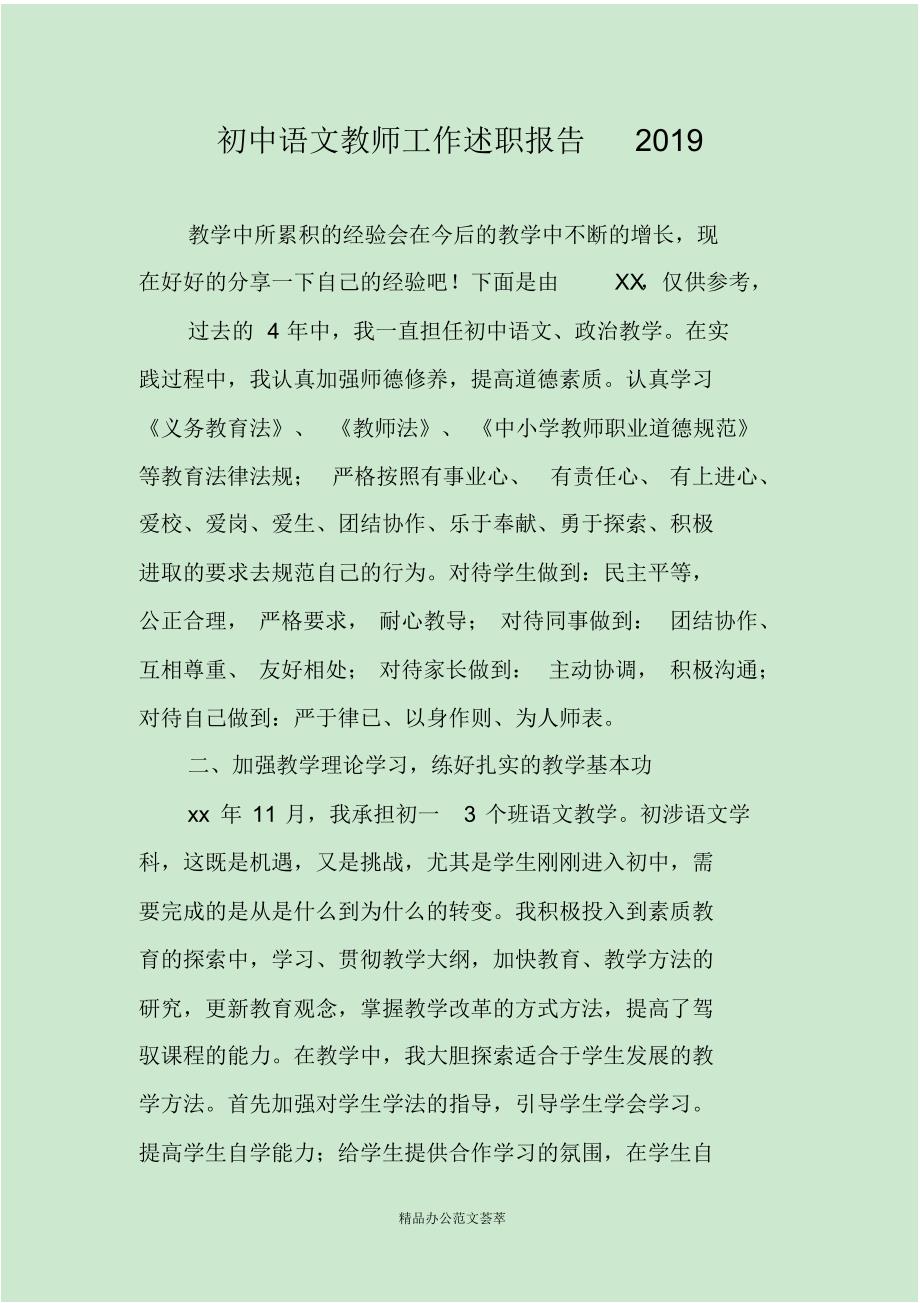 初中语文教师工作述职报告2021-(最新版)新修订_第1页