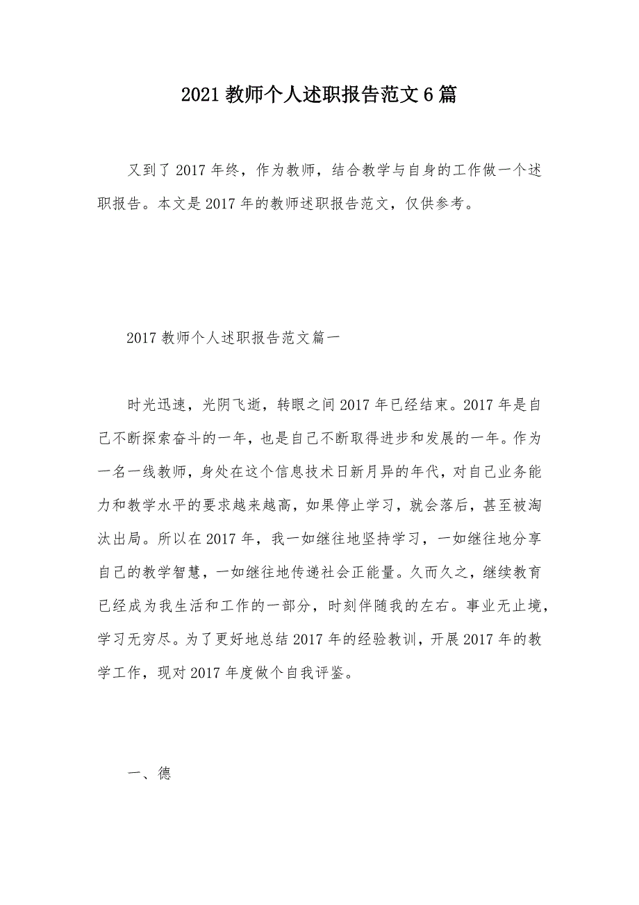 2021教师个人述职报告范文6篇（可编辑）_第1页