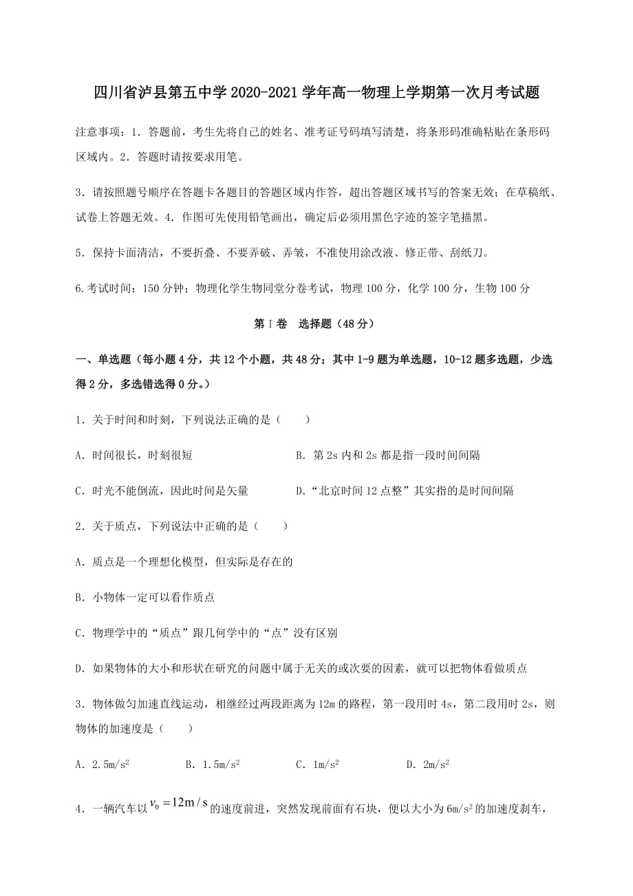 四川省2020-2021学年高一物理上学期第一次月考试题[含答案]_第1页
