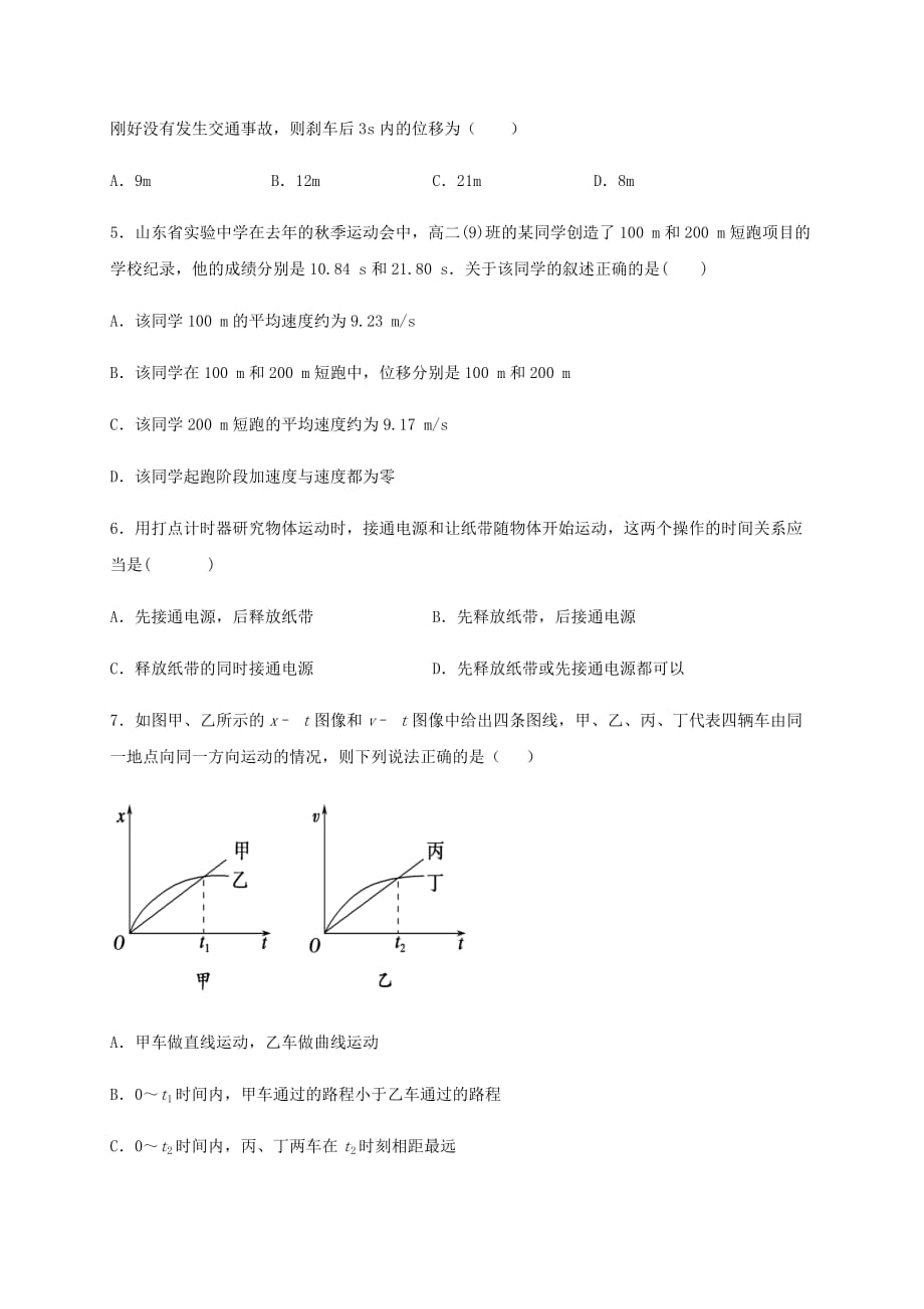 四川省2020-2021学年高一物理上学期第一次月考试题[含答案]_第2页