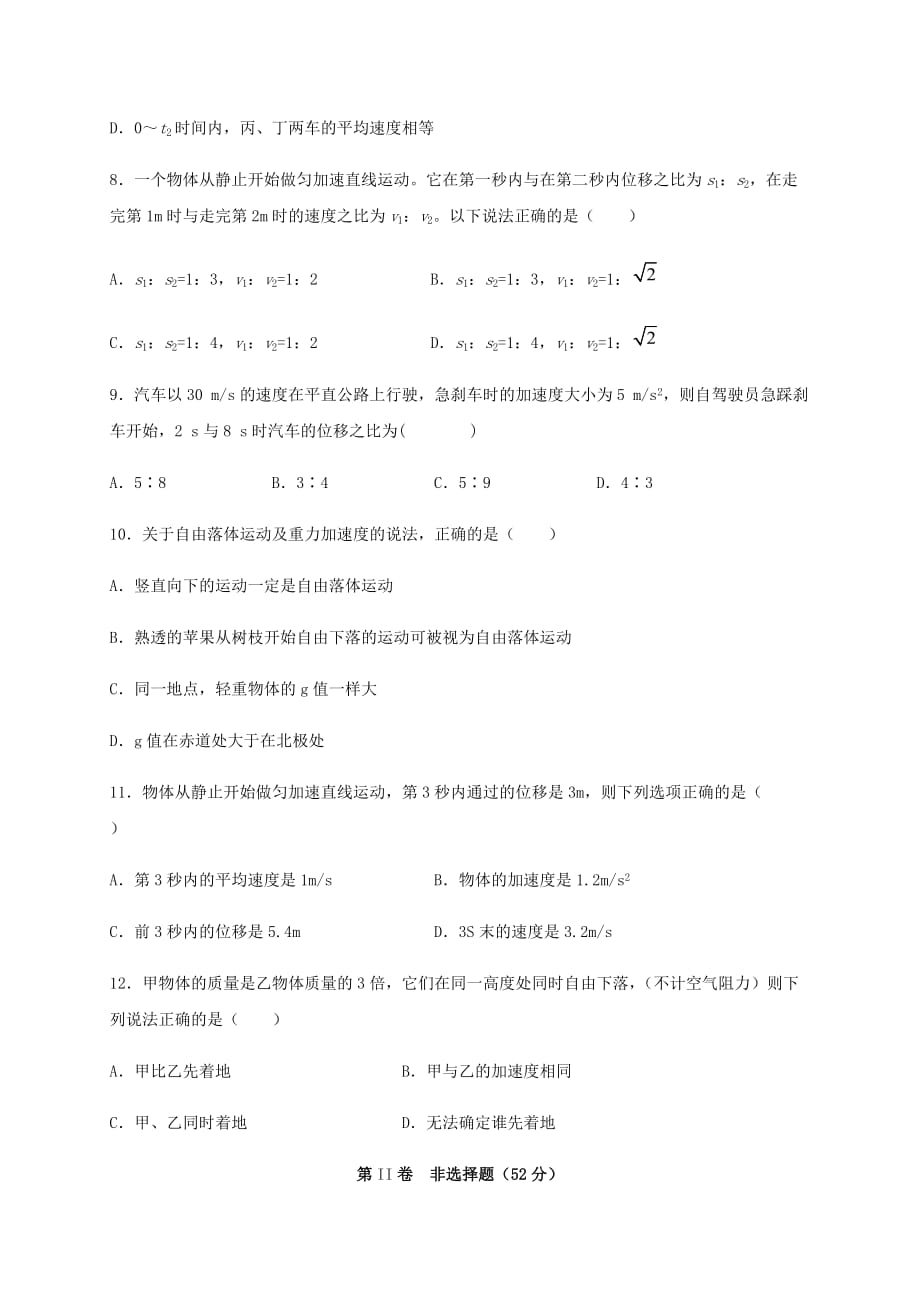 四川省2020-2021学年高一物理上学期第一次月考试题[含答案]_第3页
